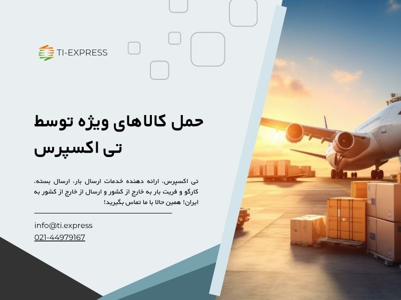 مراحل ارسال کارگو با تی اکسپرس
