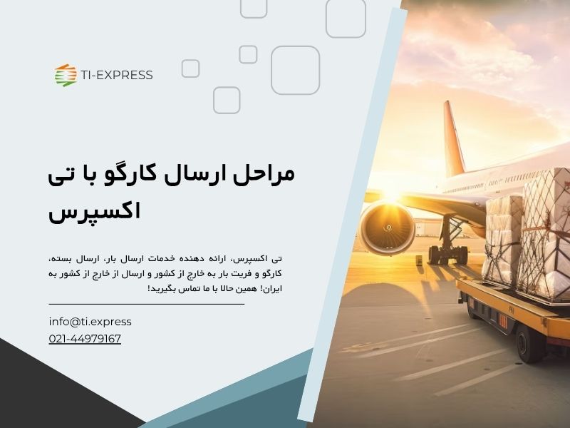 حمل کالاهای ویژه توسط تی اکسپرس