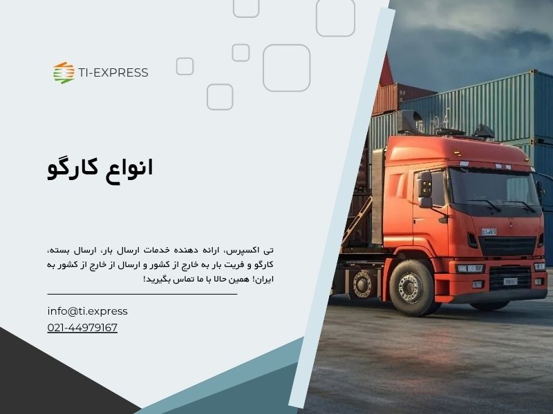 انواع کارگو