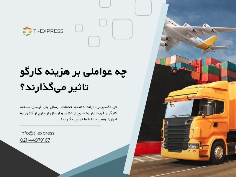 چه عواملی بر هزینه کارگو تاثیر می‌گذارند؟