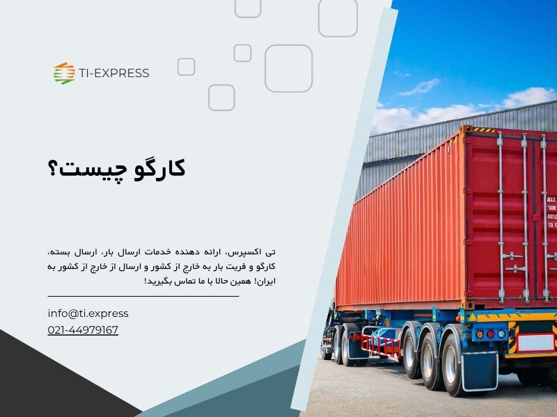 کارگو چیست؟